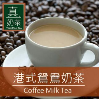 【薇薇天地】OK TEA歐可真奶茶，港式鴛鴦茶(三合一)10入/盒