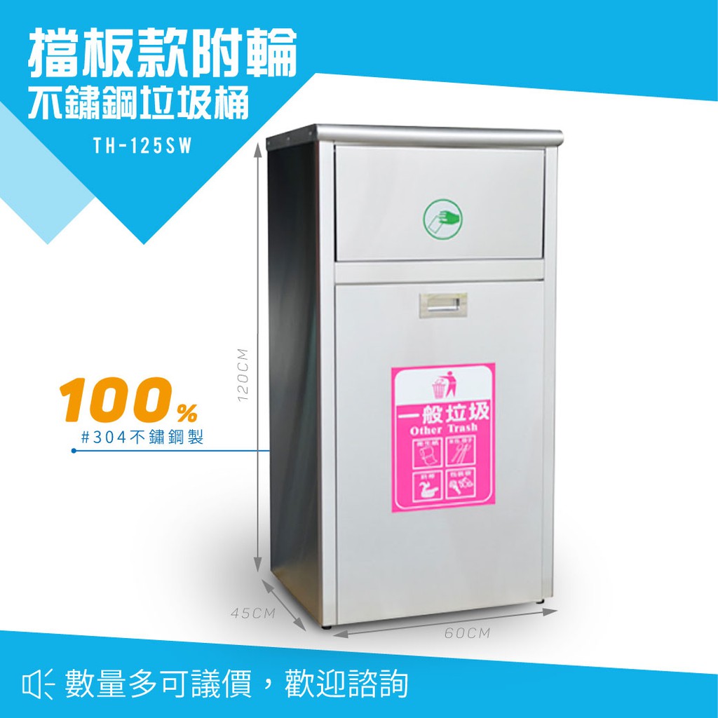 【西瓜籽】 不鏽鋼 附輪式垃圾桶 TH-125SW 回收桶 分類桶 戶外型 廚餘桶 環保 清潔箱 垃圾箱