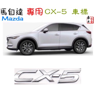 馬自達 Mazda CX-5 字母車標