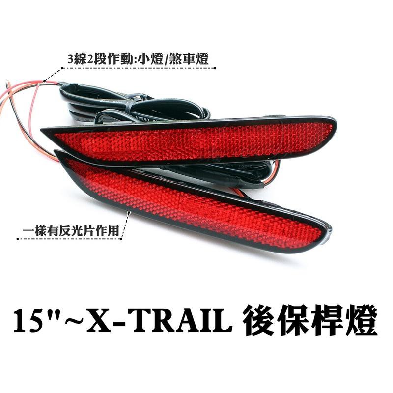 大新竹【阿勇的店】NISSAN 2015年~X-TRAIL 專用LED後保桿燈 後保燈 反光片功能+小燈亮+剎車爆亮