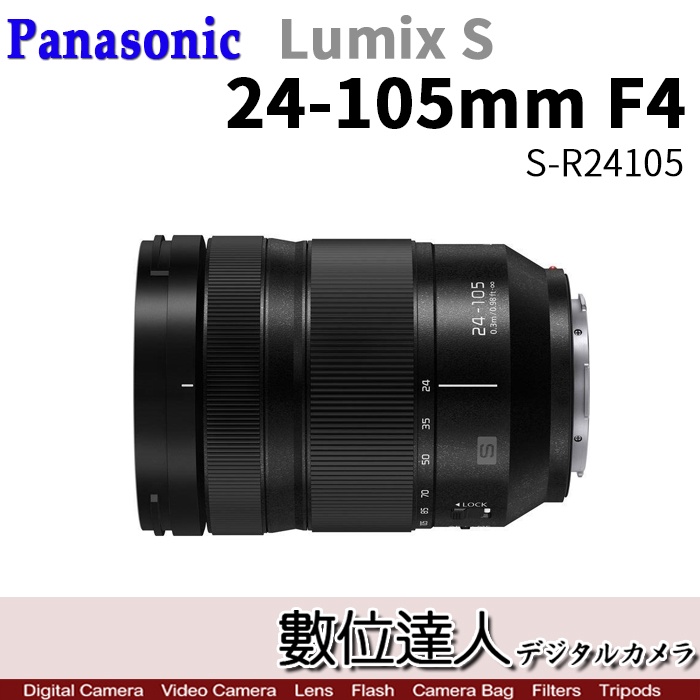 【數位達人】平輸Panasonic Lumix S 24-105mm F4 Macro OIS/S-R24105 L接環