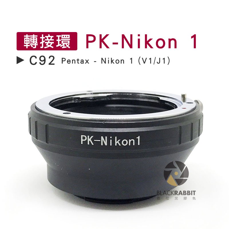 數位黑膠兔【 C92 轉接環 PK-Nikon 1 】 J1 V1 Pentax 鏡頭 機身 相機 微單 單眼
