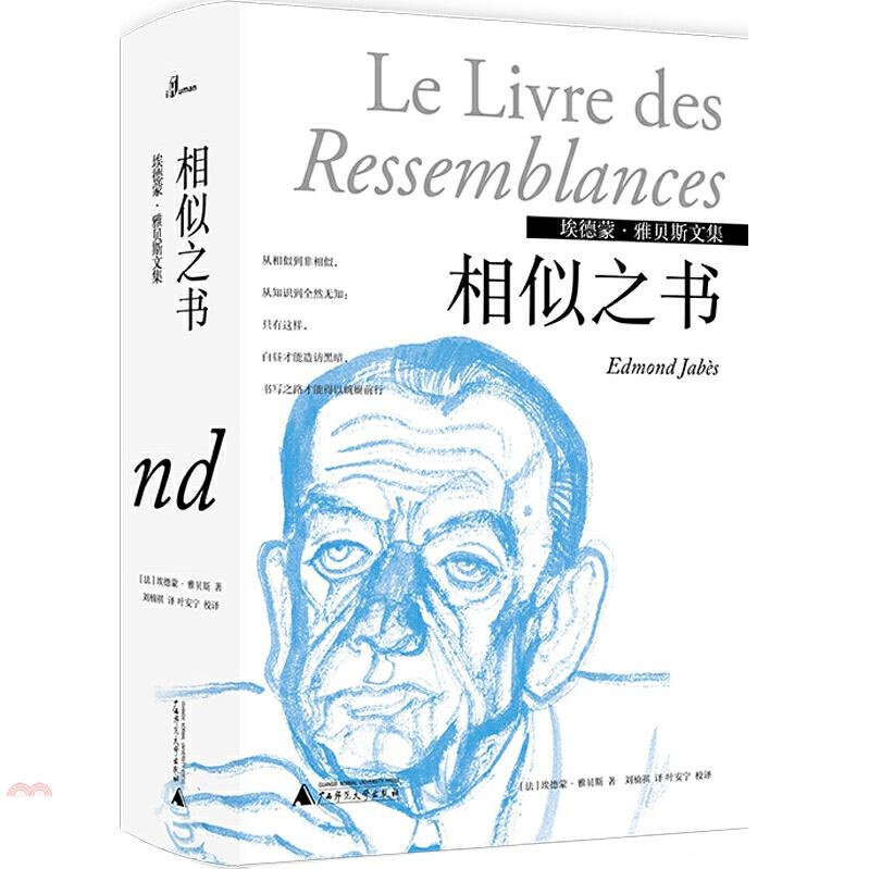 相似之書：埃德蒙·雅貝斯文集