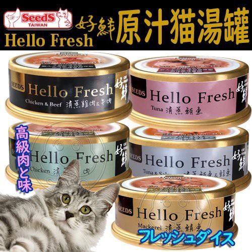 🐶✨培菓寵物蘆洲店🌟🐱SEEDS 惜時 Hello Fresh好鮮原汁湯罐 50/80克 五種口味 含肉量75%