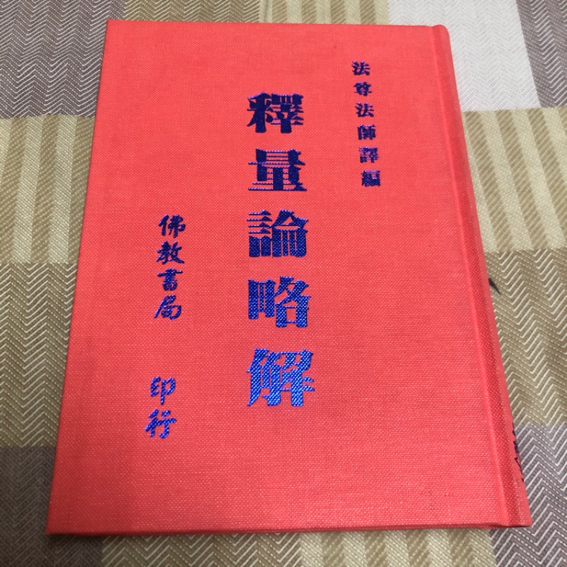 釋量論略解 佛教類書籍 蝦皮購物