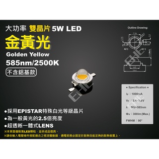 EHE】大功率5W雙晶片585nm 金黃光LED顆粒【不含鋁基板】5H0YP。特殊高亮度晶片，可DIY改裝方向燈等應用