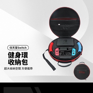 任天堂Switch健身環收納包 大冒險健身環手提包 可收納健身環/主機/充電線/18個卡帶/手柄/腿部固定帶 附背帶
