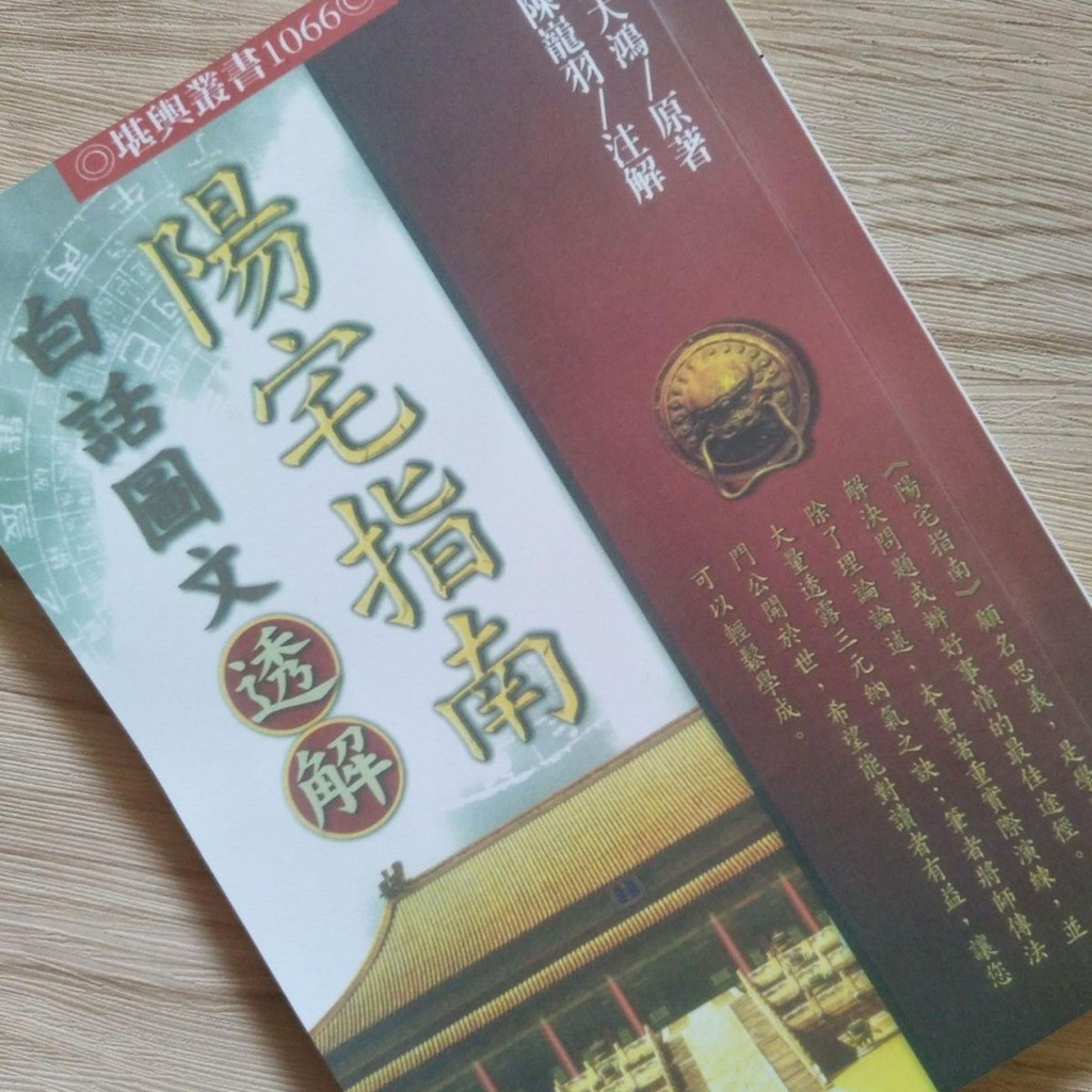 陽宅指南白話圖文透解蔣大鴻陳龍羽注三納氣訣師傳法門公開于世 蝦皮購物