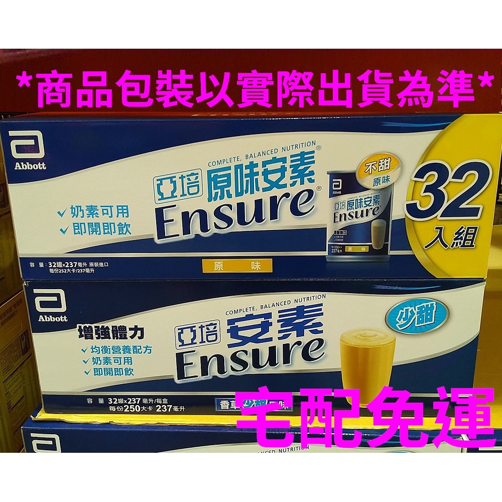 亞培安素成人保健營養品原味 亞培安素成人保健營養品香草237毫升x 32罐 免運 好市多線上代購 蝦皮購物
