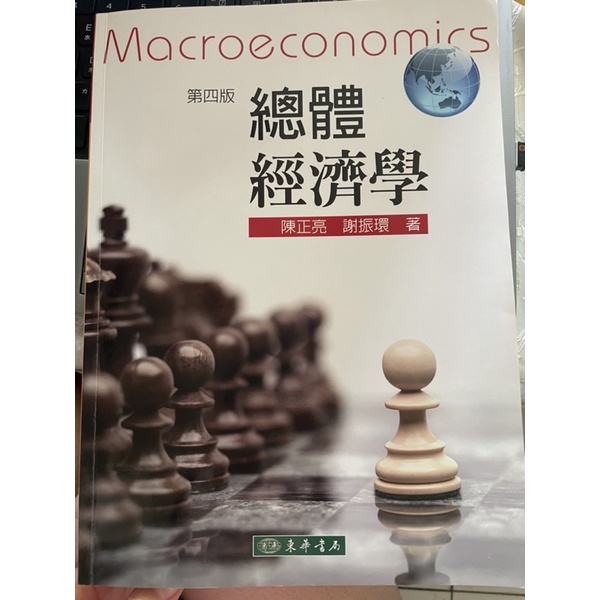 東華書局第四版  總體經濟學