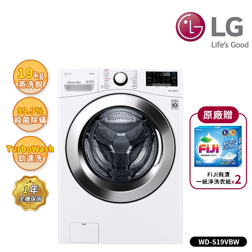 【LG 樂金】19Kg 變頻滾筒洗衣機(蒸洗脫) 冰磁白 WD-S19VBW (送基本安裝)