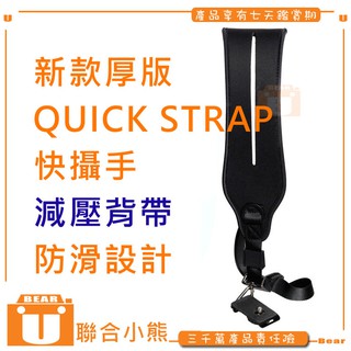 【聯合小熊】新款厚版 QUICK STRAP 快攝手 減壓背帶 防滑設計 單眼 相機 背帶 側背帶 快板