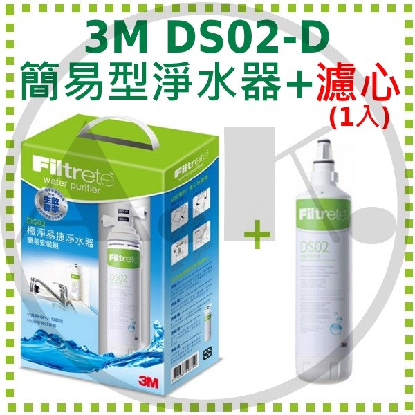 免運 3M DS02-D 簡易型全面級淨水器 贈替換濾心1入 極淨易捷淨水器 DIY 過濾王