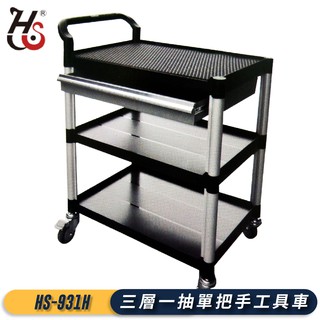 現貨-華塑推車｜HS-931H 三層一抽單把手工具車 工作臺車 工作推車 收納車 工作車 三層架 餐車 置物車 手推車