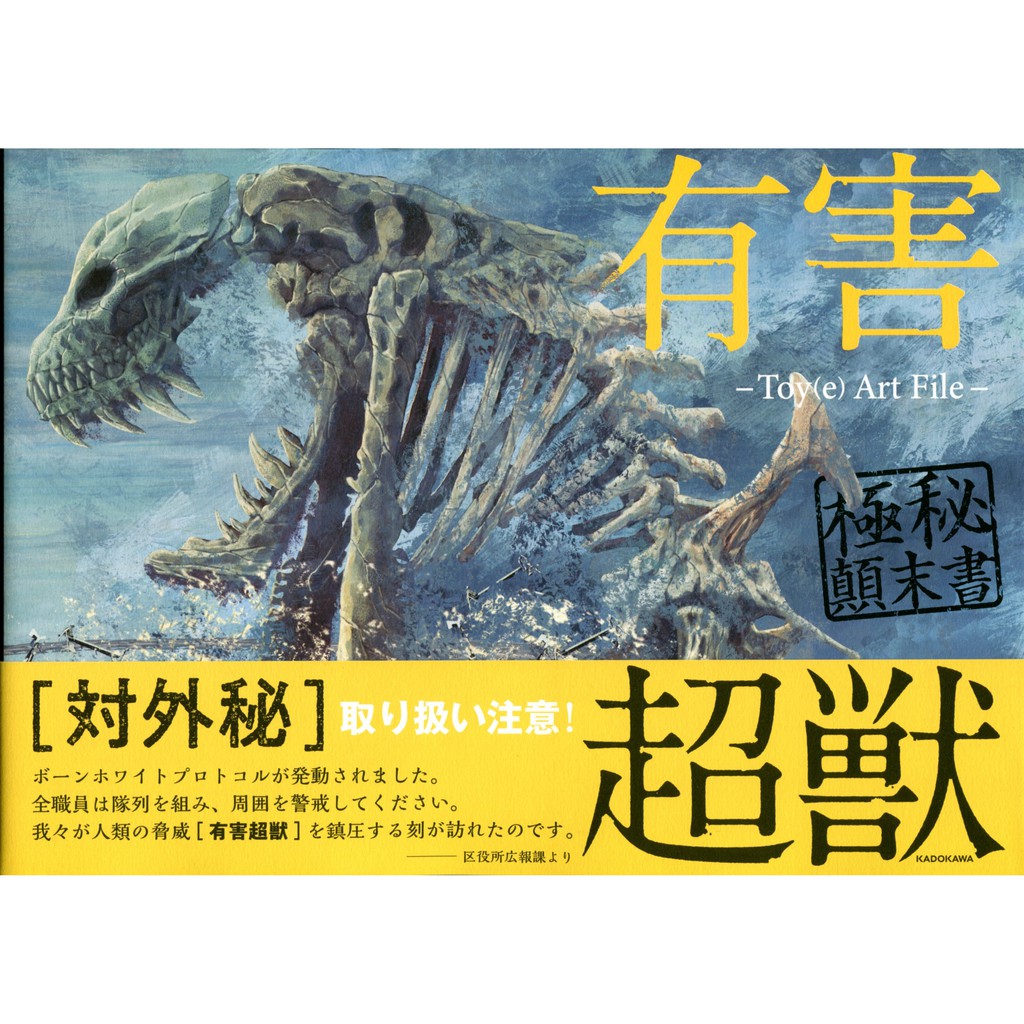 現貨供應中 有害超獸極秘顛末書 Toy E Art File 蝦皮購物