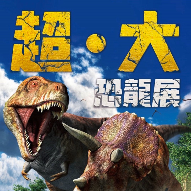 華山-超大恐龍展（3張拋售）