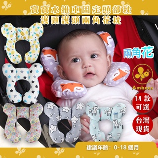 ((Ambees)) 臺灣現貨 寶寶手推車固定頭部枕頭 汽車座椅枕嬰兒推車枕 嬰兒推車U型枕
