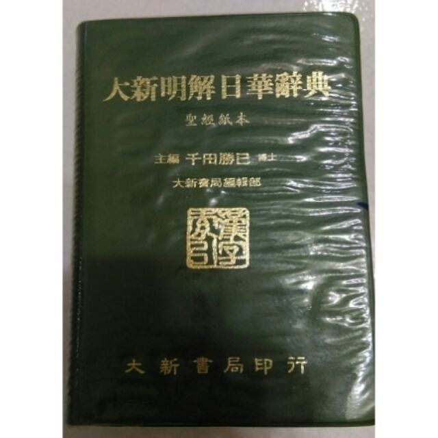 大新出版集團::大新明解日華辭典