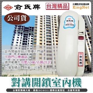 臺灣精品 俞氏牌 對講機 公司貨 可開鎖 雙向通話 對講開門 對講開鎖室內機 門禁管制