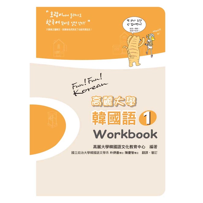 瑞蘭國際出版｜高麗大學韓國語（1）Workbook