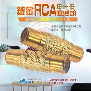 隔日到貨】金屬鍍金接頭 AV訊號延長頭 RCA轉RCA直通頭 轉接頭 AV母對母 RCA母對母 AV公頭對接 蓮花母對母