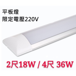 220V LED超薄型支架層板燈【辰旭照明】 超薄型平板燈 2尺18W / 4尺36W 白光 限定電壓 220V