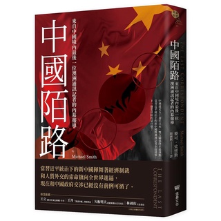 【賣冊◉5/11全新】中國陌路：來自中國境內最後一位澳洲通訊記者的內幕報導_堡壘