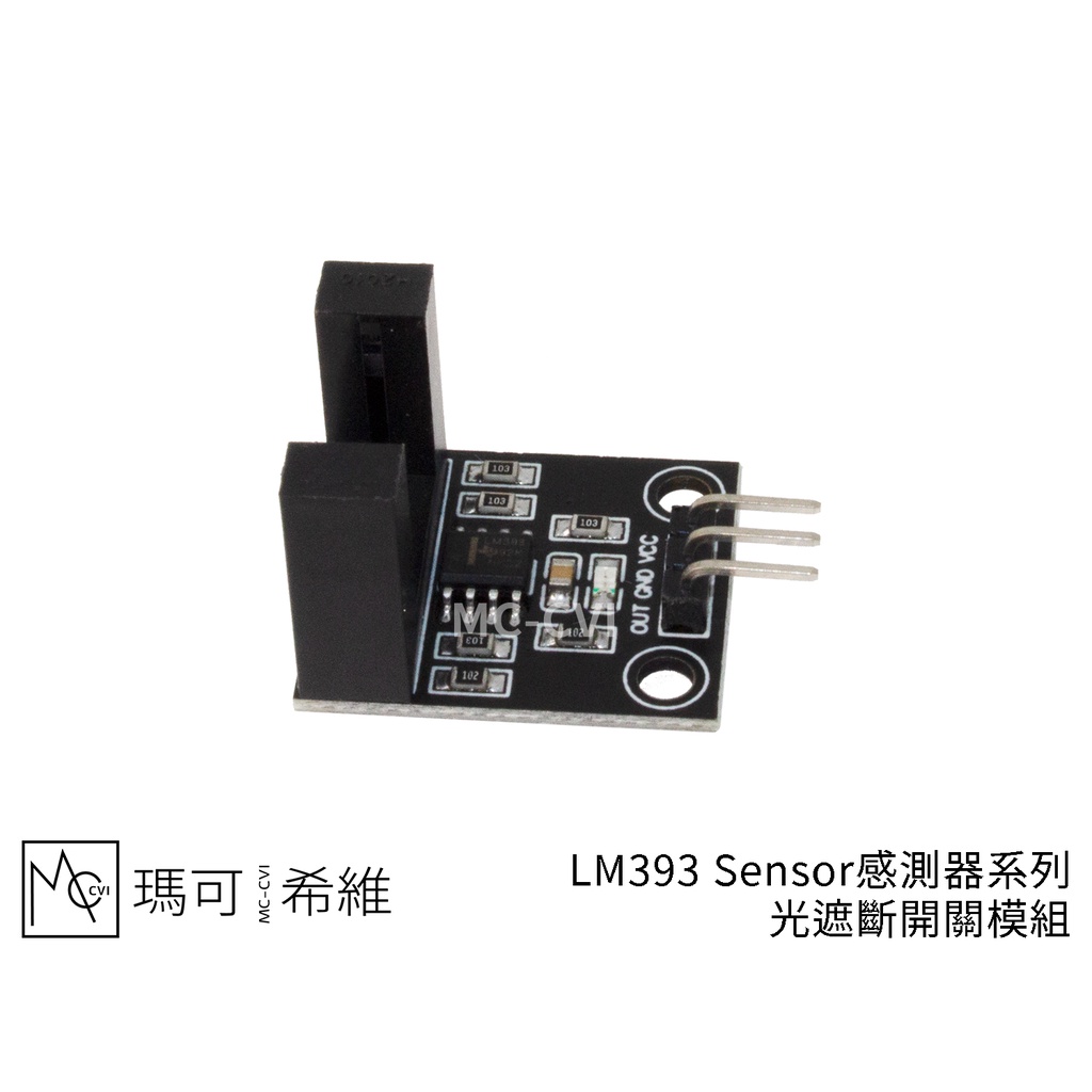 LM393 Sensor感測器系列 槽寬10mm 光遮斷開關模組 對立式光耦 紅外線對射光電 U型槽 光續斷器 通過計數