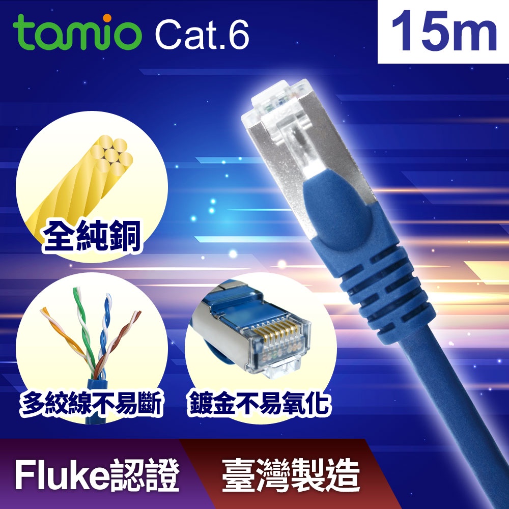 tamio Cat.6 15M 高速傳輸專用網路線  機房專用版 長度1M～20M可供選擇 MIT 臺灣製造