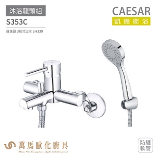 CAESAR 凱撒衛浴 S353C 沐浴龍頭組 搭配蓮蓬頭 防纏軟管 免運