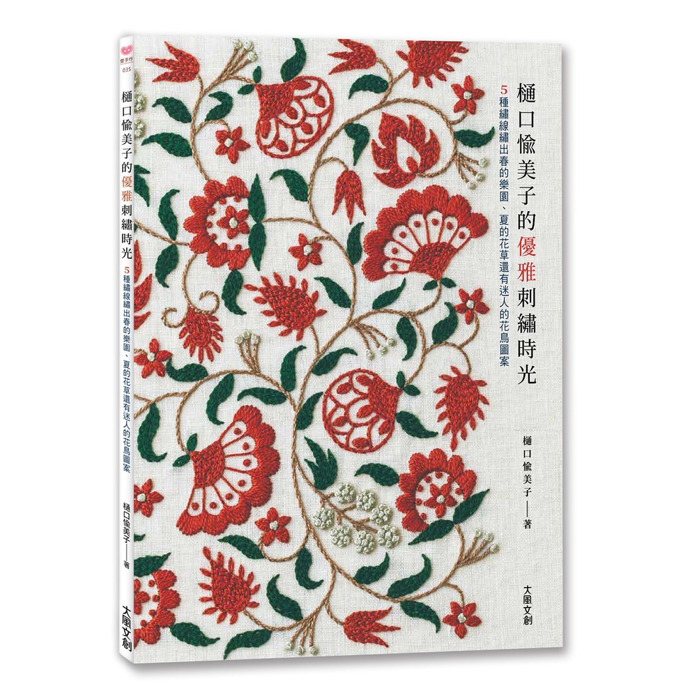 樋口愉美子的優雅刺繡時光 : ５種繡線繡出春的樂園、夏的花草還有迷人的花鳥圖案