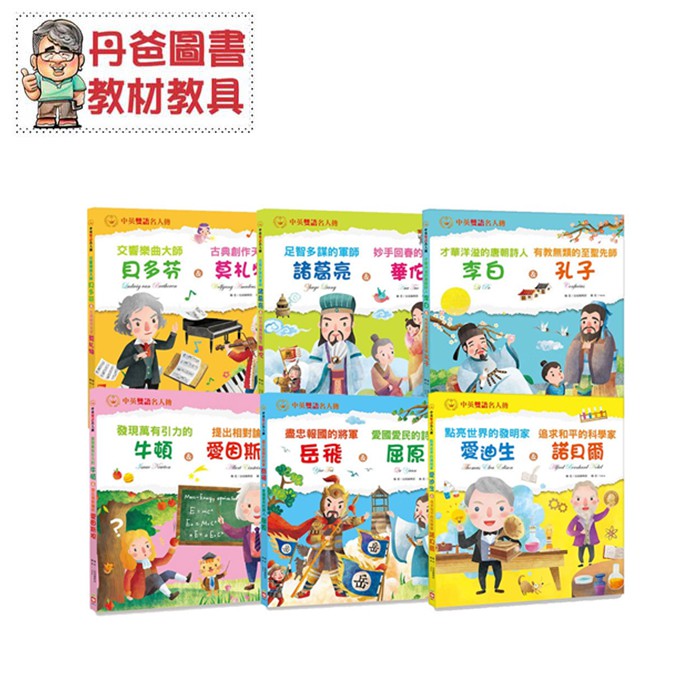 幼福 中英雙語名人傳 貝多芬 莫札特 李白 孔子 現貨 蝦皮購物