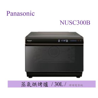 聊聊低價【原廠保固】Panasonic 國際 NU-SC300B / NUSC300B 蒸氣烘烤爐 另NNBS1000