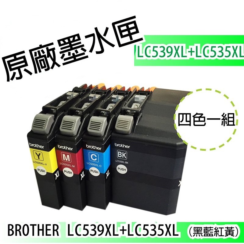 LC539XL+LC535XL 最低價brother裸裝原廠墨水匣一組黑藍紅黃DCP-J100/105 MFC-J200