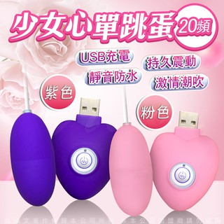 [送潤滑液]少女心USB充電20頻 單跳蛋 /紫/ 粉/ 兩色任選 女帝情趣用品跳蛋情趣 按摩機