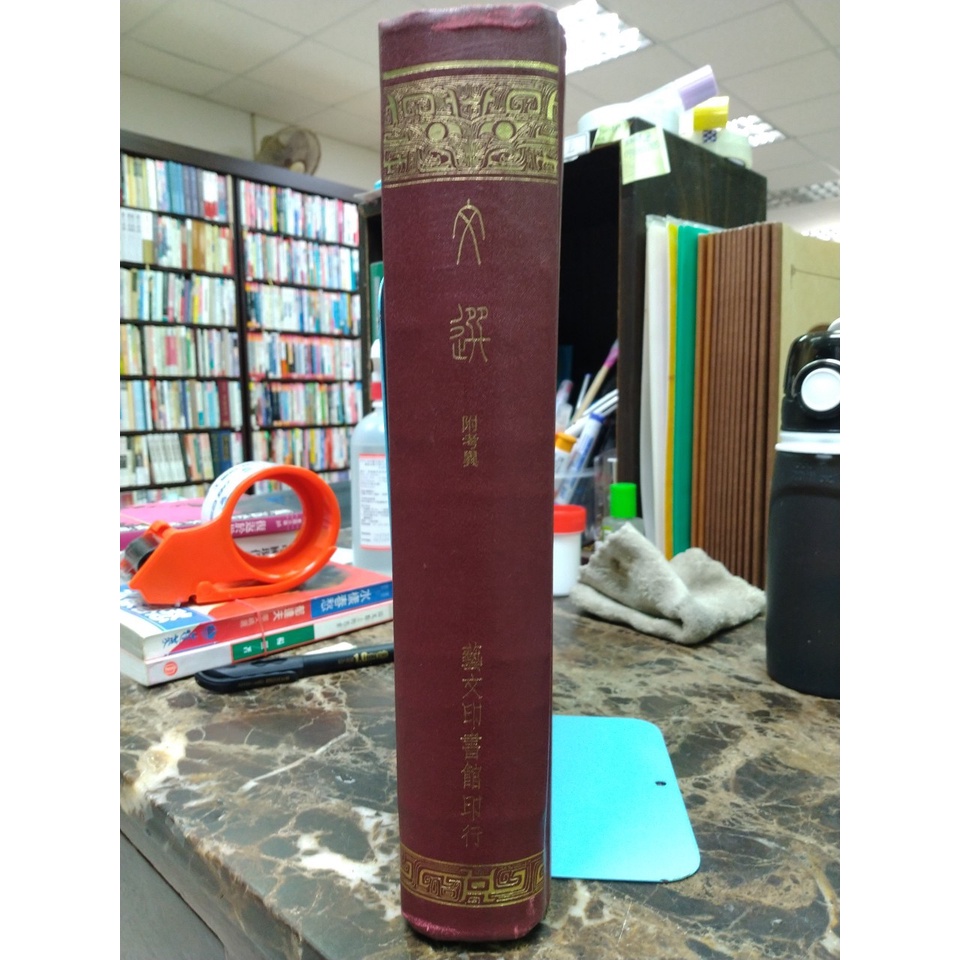 文選 附考異　芸文印書藝 文選藝文印書館的價格推薦- 2025年9月| 比價比個夠BigGo