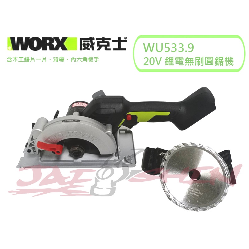【樂活工具】威克士 WU533 WU533.9 單機 圓鋸機 切割機 木工用 角度可調 斜切45度 LED燈 手持圓鋸機