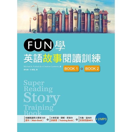 FUN學英語故事閱讀訓練【Book 1 + Book 2】雙書版（16K +2MP3）【金石堂、博客來熱銷】
