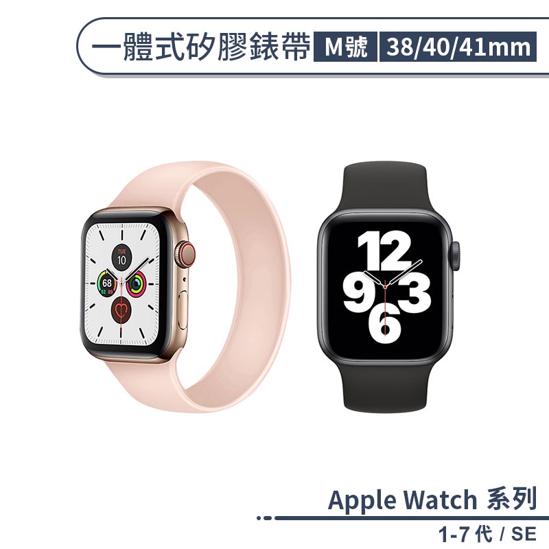 適用Apple Watch 1-7代 / SE 一體式矽膠錶帶 M款 (38 / 40 / 41mm) 替換錶帶 手錶帶