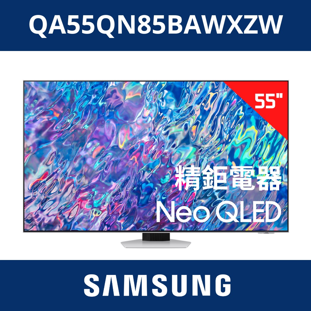 現金價含運安 三星 SAMSUNG 55型 NEO QLED 量子電視 QA55QN85BAWXZW / 55QN85B