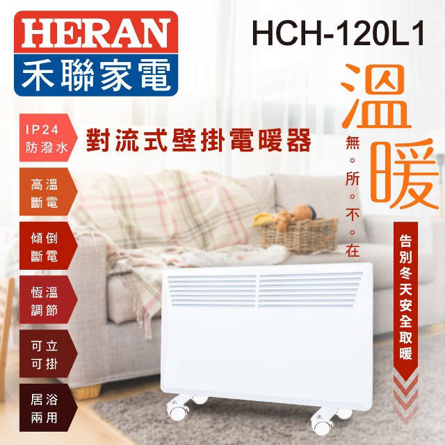 賣家免運【HERAN 禾聯】HCH-120L1 對流式壁掛/立式兩用電暖器 浴室 房間 IP24防潑水