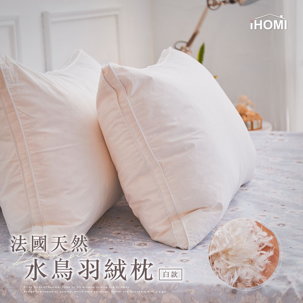 【iHOMI 愛好眠】法國天然水鳥羽絨枕 台灣製