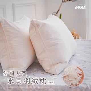 【iHOMI 愛好眠】法國天然水鳥羽絨枕 臺灣製MIT