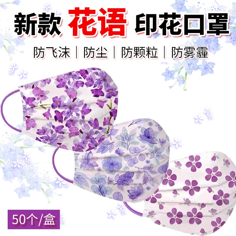 50入 卡通口罩印花口罩定製加工花語紫羅蘭口罩工廠直銷 face mask A017