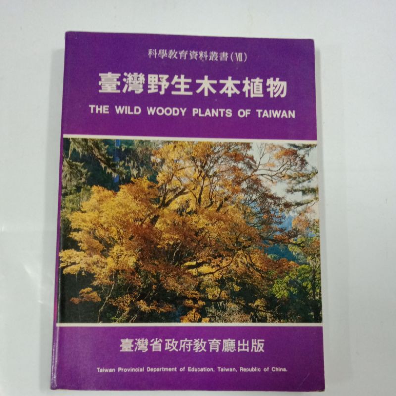 A30隨遇而安書店:臺灣野生木本植物、臺灣省政府教育廳出版丶民73年(非賣品)