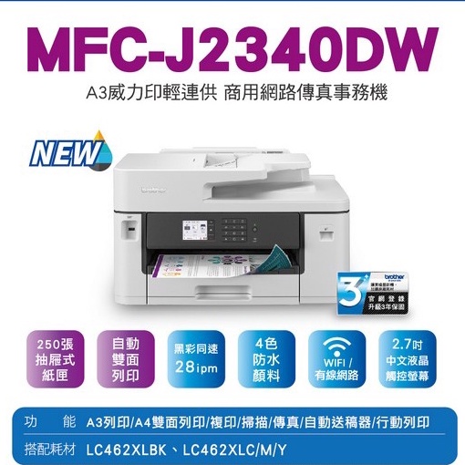 【全球獨步 連續供墨 填充匣 維修】Brother MFC-J2340DW A3  A4自動雙面 列印/A4 複印 掃描