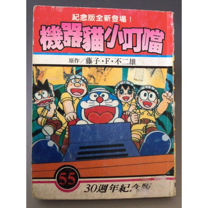 王小蝦拍寶趣 107 早期60年代小叮噹口袋漫畫30週年紀念版罕見稀少 蝦皮購物