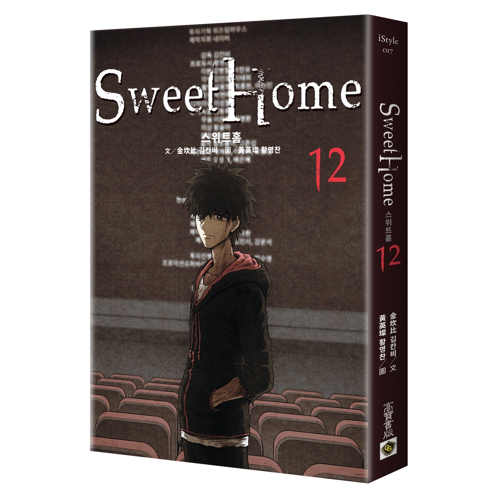 【高寶書版】Sweet Home 12：Netflix冠軍韓劇同名原著漫畫 / 金坎比