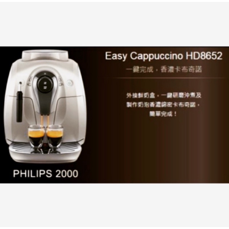 （原廠公司貨 ）飛利浦Philips HD8652全自動義式咖啡機（附原廠包裝盒）