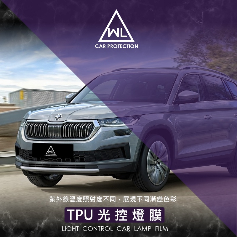 【WL車品商行】光控大燈燈膜-自體修復TPU燈膜-SKODA KODIAQ棕熊-22年款後 專用燈膜(變色/單色)